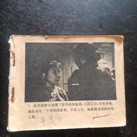 连环画《武当（二）》（中国电影出版社1984年1月1版1印）（包邮）