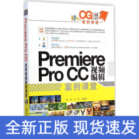 CG设计案例课堂：Premiere Pro CC 视频编辑案例课堂