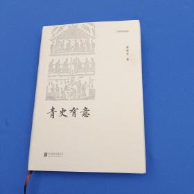 青史有意：中华遗产杂志十年卷首语精选集