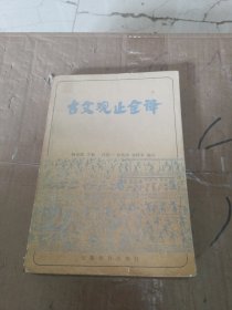 古文观止全译