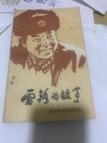 雷锋的故事 解放军文艺社（有两张书法作品，书法优雅！名家手笔！）