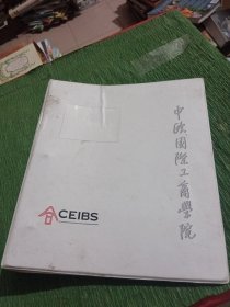 中欧国际工商学院 中国经济