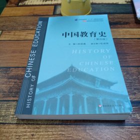 中国教育史（第四版）（教育类专业考研经典师范专业教材）
