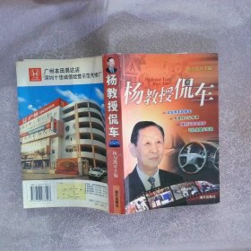 杨教授侃车