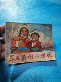 草原英雄小姐妹 连环画 1970年11月一版一印