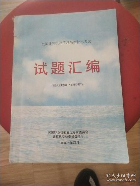 全国计算机及信息高新技术考试 试题汇编 （国际互联网 INTERNET）