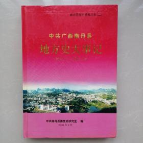 中共广西南丹县地方史大事记（1949.11一2000.12）