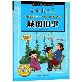 城南旧事(彩图注音)/影响孩子一生的中国名著/中国少年儿童阅读文库