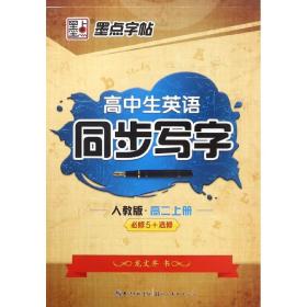 2016秋高二上高中生英语同步写字（人教版）