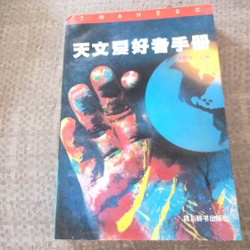 天文爱好者手册