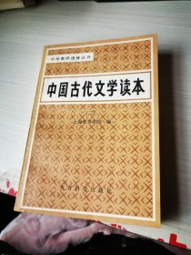 中国古代文学读本