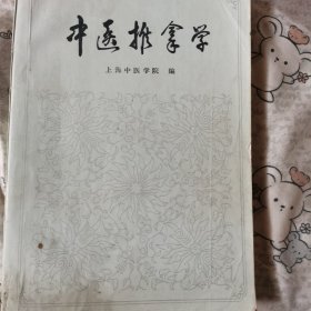 中医推拿学