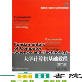 大學(xué)計算機(jī)基礎(chǔ)教程第二2版陸漢權(quán)浙江大學(xué)出9787308047319