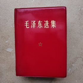 毛泽东选集（一卷本）