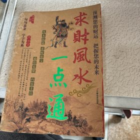 求财风水一点通