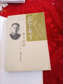 兵学泰斗：蒋方震传