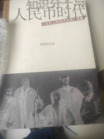 知识分子与人民币时代：《文化人的经济生活》（续篇）