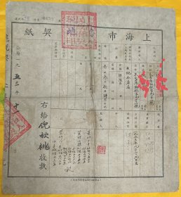 1953年上海市房地契纸