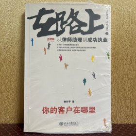 在路上：从律师助理到成功执业:你的客户在哪里