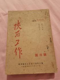 解放初期《陕西工作》创刊号至第十期，合订到一块了。从1954年12月至1955年3月，创刊号及前几期发行量极低，非常罕见，全网首现，具体如图所示，看好下拍，谢绝还价