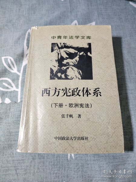 西方宪政体系( 下册·欧洲宪法 )(中青年法学文库)