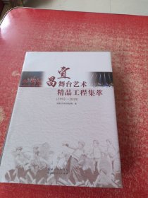 宜昌舞台艺术精品工程集萃1992-2018（未拆封）