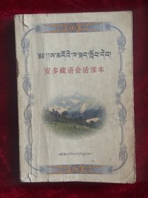 安多藏语会话读本【内页有字迹】