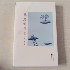 隐居的果实
