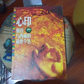 心印:那些与西藏的前世今生 （作者签名本）