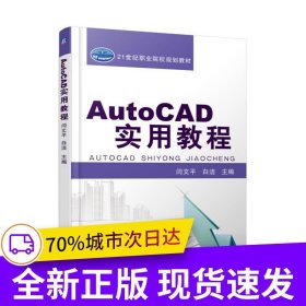 AutoCAD實用教程