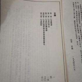 书法技法----行书基础入门 16开（无封面）