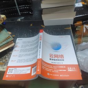 云网络：数字经济的连接（全彩）