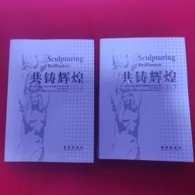 共铸辉煌.三  上下