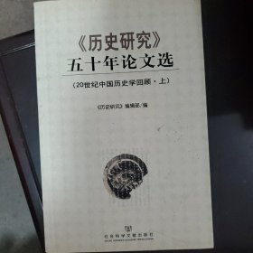 《历史研究》五十年论文选（上册）（20世纪中国历史学回顾）