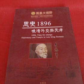 思变1896晚清外交与天津(光盘4张)