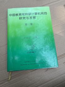 中国教育和科研计算机网的研究与发展.第一卷