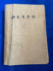 神农本草经