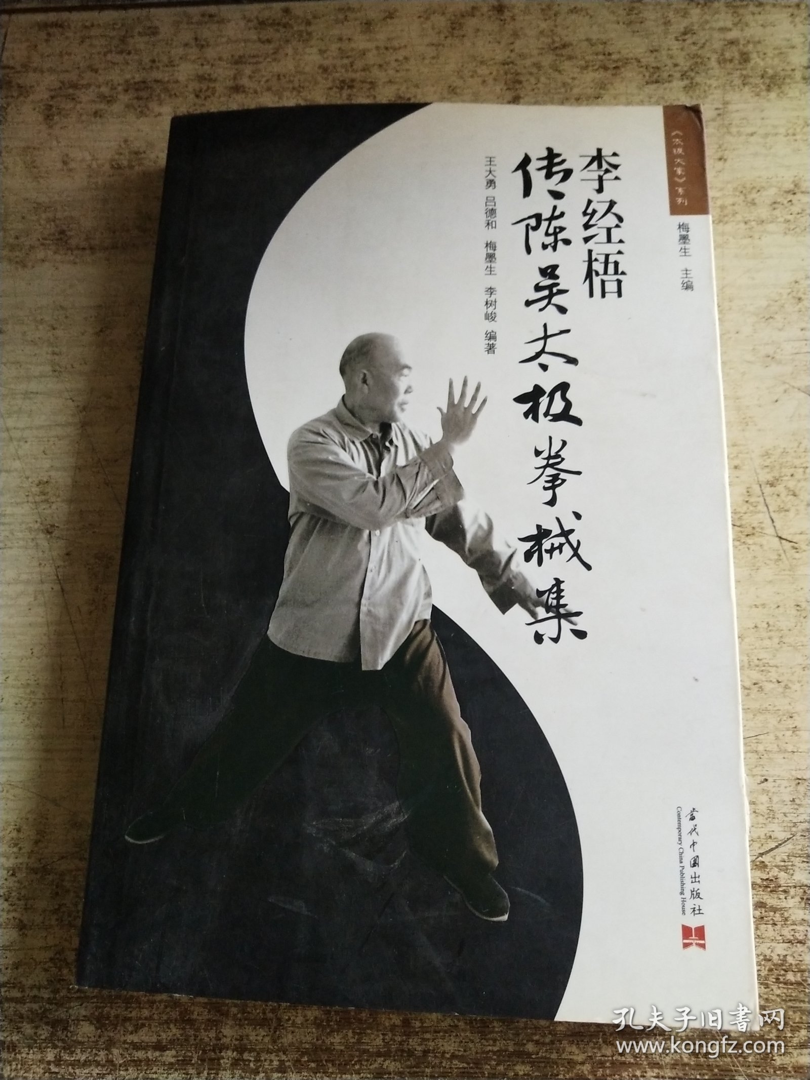 李经梧传陈吴太极拳械集 书口发黄