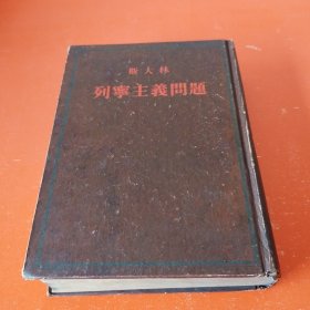 列宁主义问题，精装，1950年版1953年北京一印