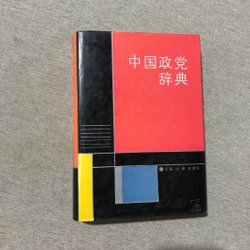 中国政党辞典