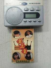 最新流行中港台巨星上榜金曲《皇上皇》珍藏绝版磁带  已试听  ♥
