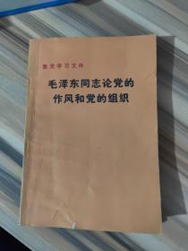 毛泽东同志论党的作风和党的组织