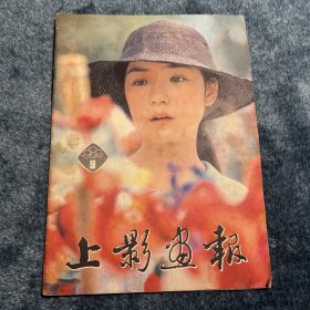 上影画报1982-9