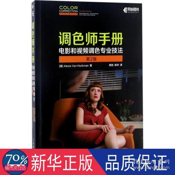 调色师手册 电影和视频调色专业技法 第2版