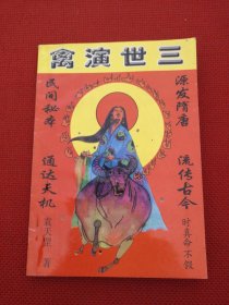 三世演禽