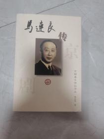 马连良传——京剧泰斗传记书丛