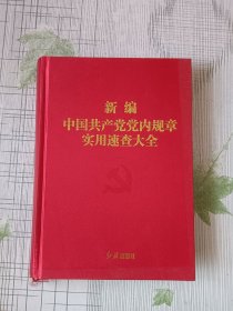 新编中国共产党党内规章实用速查大全