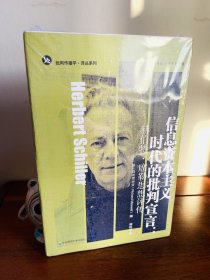 信息资本主义时代的批判宣言：赫伯特·席勒思想评传（正版塑封出版社库存，无字无划无斑无章非馆！上书口两处轻微着尘，见图）