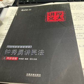 2016年国家司法考试厚大讲义同步训练系列：钟秀勇讲民法之同步训练