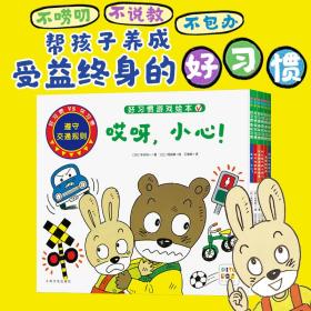 好习惯·坏习惯：全6册（帮助3-6岁孩子养成好的行为习惯，幼儿园睡前绘本故事书）（新版）